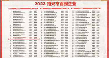黄色片视频操逼欧美权威发布丨2023绍兴市百强企业公布，长业建设集团位列第18位